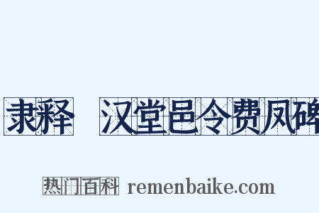 隶释·汉堂邑令费凤碑是什么意思的图片
